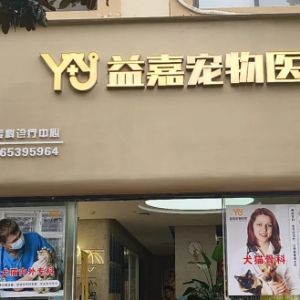 云南益嘉宠物医院有限公司