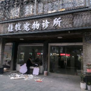 嘉善县西塘镇佳牧宠物诊所(个体工商户)