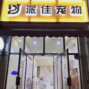 西咸新区沣东新城派佳宠物生活馆