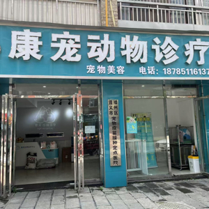 播州区康宠动物诊所