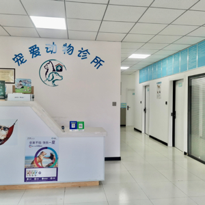 中川园区新宠爱动物服务诊所(个体工商户)