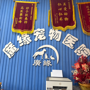 黄石港区廣缘宠物医院