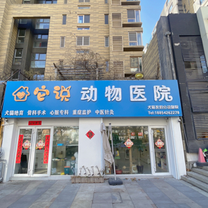 青岛它说动物医院有限公司