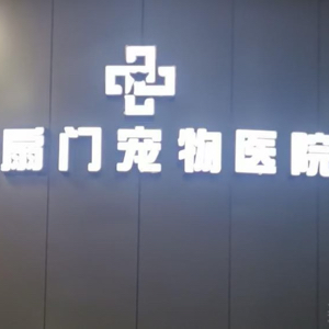 宁波市奉化六扇门宠物医院