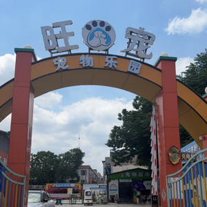禹州市旺宠宠物用品店