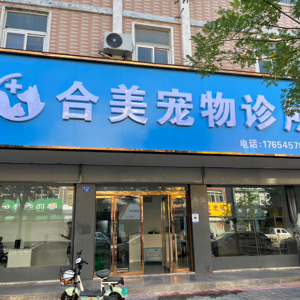 商城县合美宠物诊所(个体工商户)