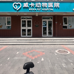 北京威卡动物医院有限公司