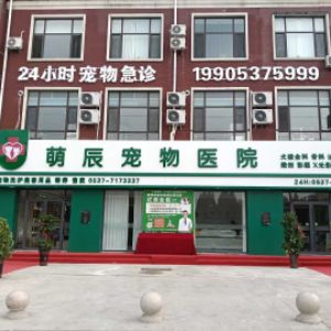 济宁萌辰宠物医院有限公司