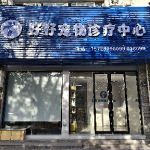 岱山好好宠物诊所(个体工商户)
