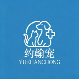 成武小约翰宠物医院有限公司