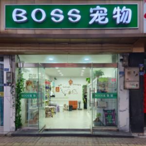 廣德市寵它匯寵物服務(wù)有限公司