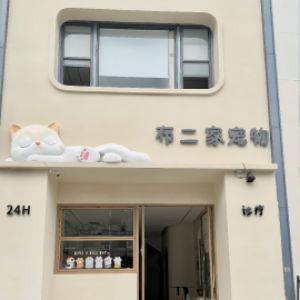 杭州市拱墅区布二家动物诊所(个体工商户)