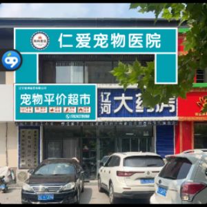 盘锦市兴隆台区仁爱宠物医院门诊部(个体工商户)