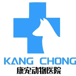 金沙县康宠动物医院