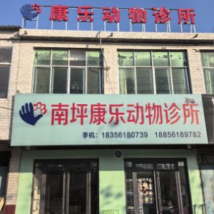 濉溪县南坪康乐动物诊所(个体工商户)