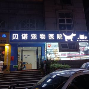 中山市贝诺宠物医院(个体工商户)