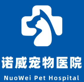 苏州诺威宠物医院有限公司