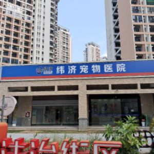 深圳市纬济宠物医院有限公司