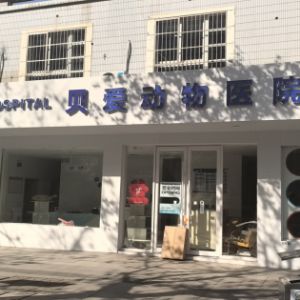 太仓市高新区贝爱动物医院(个体工商户)