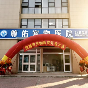 河南尊佑动物医院有限公司