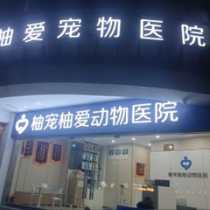 成都柚宠柚爱动物医院有限公司