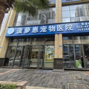重庆菠萝崽宠物医院有限公司