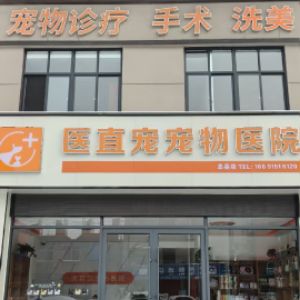 息县艾妮猫动物医院有限公司