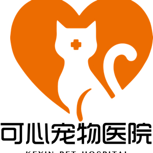 福州市长乐区可心宠物医院有限公司