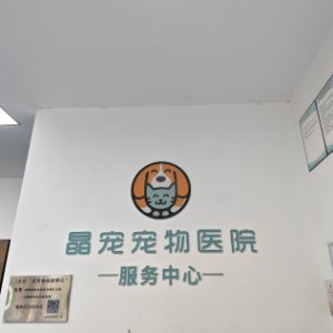 四川晶宠宠物医院有限公司