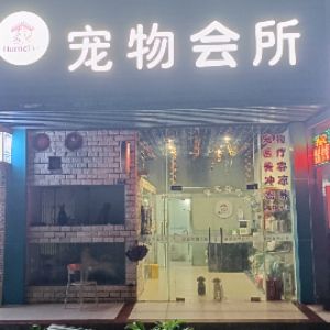 珠海市香洲区吉大鑫爱宠物用品店(个体工商户)