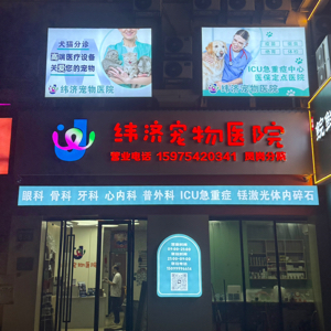 广州市增城区纬济宠物医院有限公司