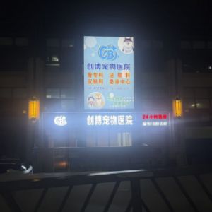 惠州市创博宠物医院有限公司