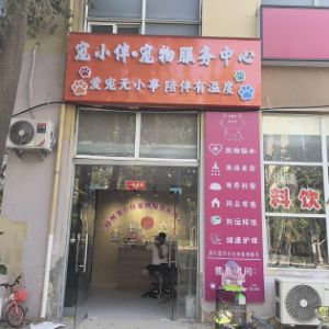 郑州宠小伴宠物服务有限公司