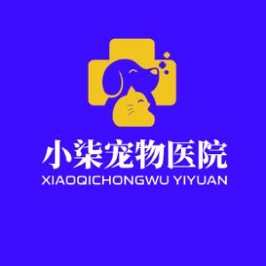 余干县小柒宠物医院店(个体工商户)