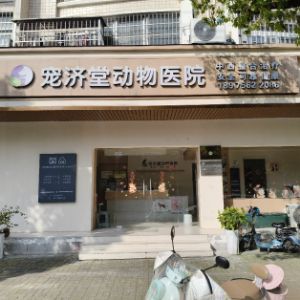 常德市宠济堂宠物医院服务有限公司