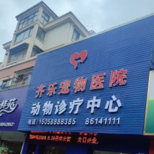 宁波市北仑区齐乐宠物医院