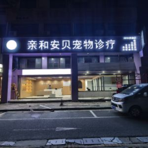苏州安贝宠物诊疗有限公司