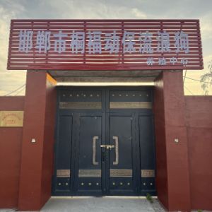 邯鄲市桐福動(dòng)保流浪狗養(yǎng)殖中心(個(gè)人獨(dú)資)