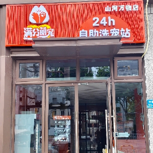 无锡市梁溪区沐宠时刻宠物服务店(个体工商户)