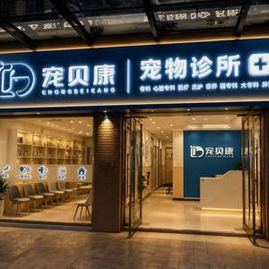 成都市武侯区宠贝康宠物诊所(个体工商户)