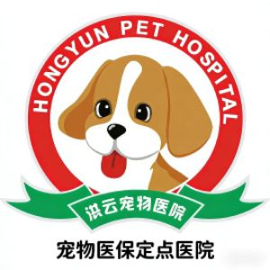 东莞市横沥洪云宠物医院(个体工商户)