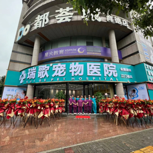 江门市蓬江区瑞歌宠物医院