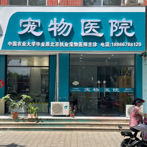 潍坊善宠动物药业有限公司