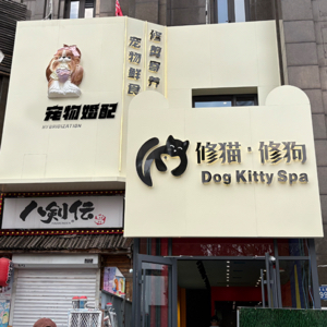 路北区修猫修狗宠物美容店(个体工商户)