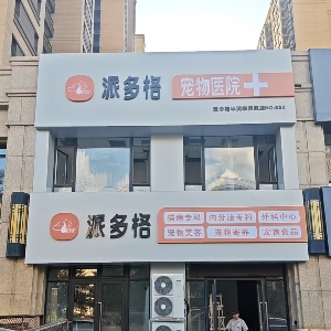 鞍山派多格宠物医院有限公司