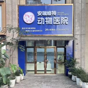 重庆安瑞维特宠物医院有限公司