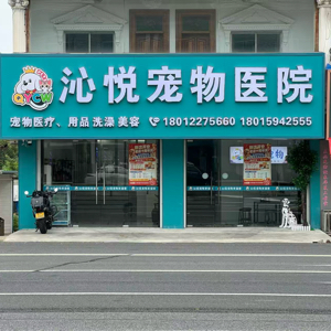 如皋市沁悅宠物医院(个体工商户)