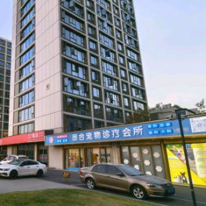 义乌市图合宠物诊所(个体工商户)