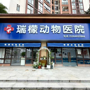 广州市瑞檬动物医院有限公司