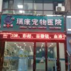 鄭州寵愛(ài)康瑞寵物醫(yī)院有限公司